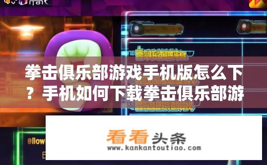 拳击俱乐部游戏手机版怎么下？手机如何下载拳击俱乐部游戏版？