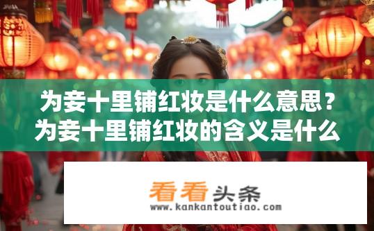 为妾十里铺红妆是什么意思？为妾十里铺红妆的含义是什么？