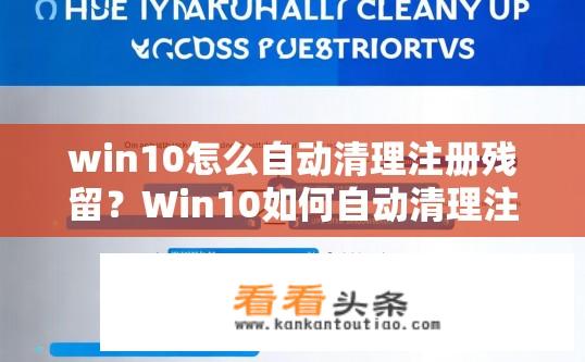 win10怎么自动清理注册残留？Win10如何自动清理注册表残留？