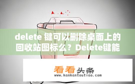 delete 键可以删除桌面上的回收站图标么？Delete键能否删除桌面回收站图标？