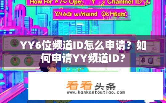 YY6位频道ID怎么申请？如何申请YY频道ID？