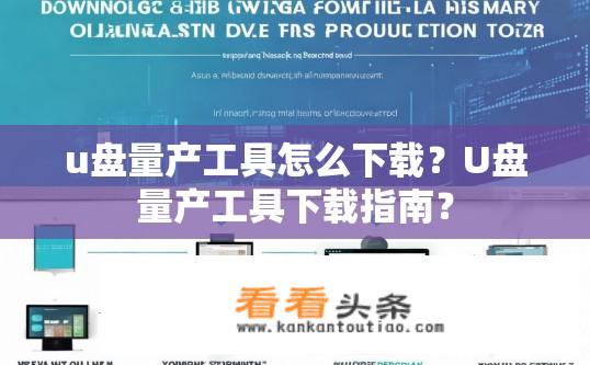 u盘量产工具怎么下载？U盘量产工具下载指南？