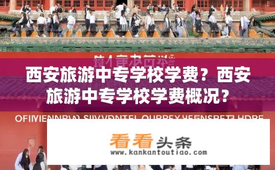 西安旅游中专学校学费？西安旅游中专学校学费概况？
