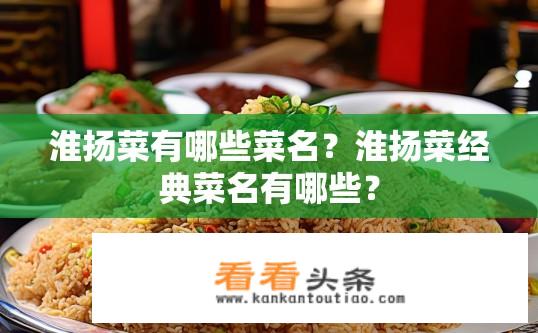 淮扬菜有哪些菜名？淮扬菜经典菜名有哪些？