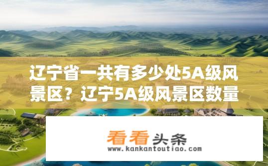 辽宁省一共有多少处5A级风景区？辽宁5A级风景区数量是多少？