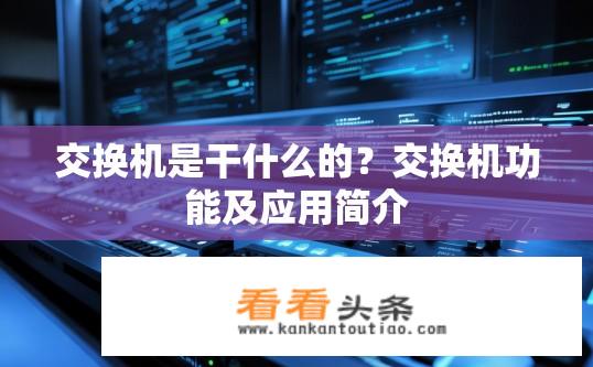 交换机是干什么的？交换机功能及应用简介