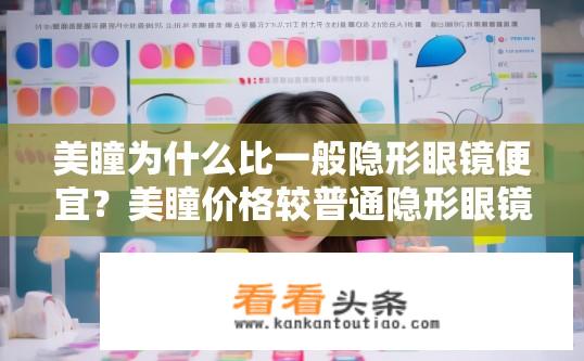 美瞳为什么比一般隐形眼镜便宜？美瞳价格较普通隐形眼镜为何更便宜？