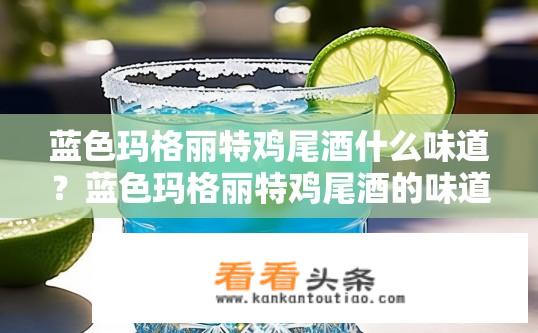 蓝色玛格丽特鸡尾酒什么味道？蓝色玛格丽特鸡尾酒的味道如何？