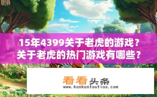 15年4399关于老虎的游戏？关于老虎的热门游戏有哪些？