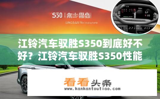 江铃汽车驭胜S350到底好不好？江铃汽车驭胜S350性能表现如何？