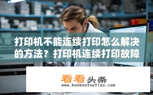 打印机不能连续打印怎么解决的方法？打印机连续打印故障解决方法？