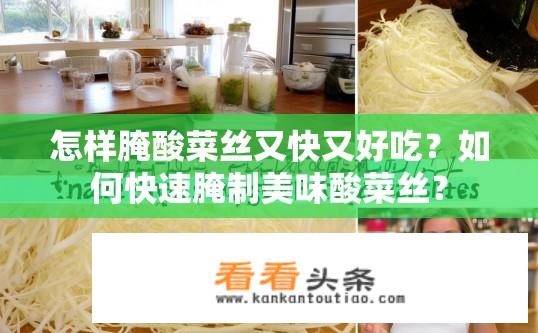 怎样腌酸菜丝又快又好吃？如何快速腌制美味酸菜丝？