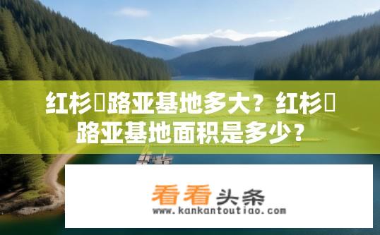 红杉邨路亚基地多大？红杉邨路亚基地面积是多少？
