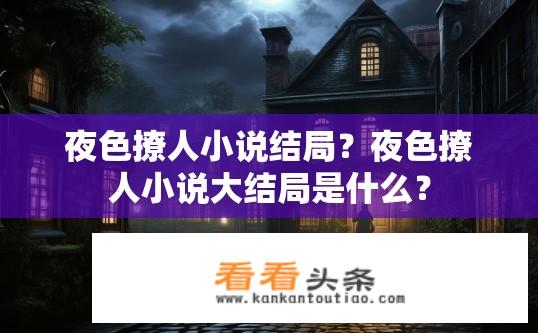 夜色撩人小说结局？夜色撩人小说大结局是什么？
