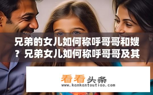 兄弟的女儿如何称呼哥哥和嫂？兄弟女儿如何称呼哥哥及其伴侣？