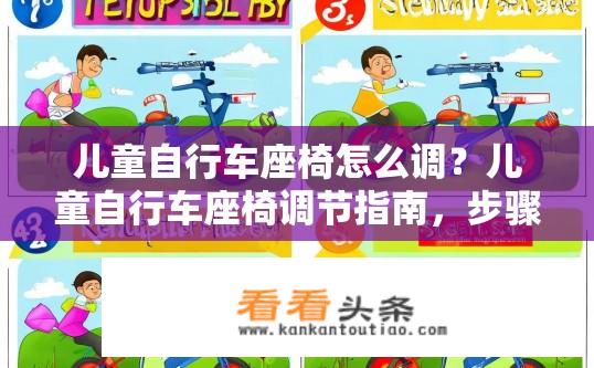 儿童自行车座椅怎么调？儿童自行车座椅调节指南，步骤与注意事项？
