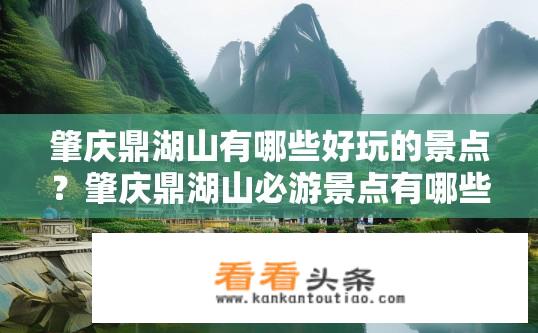 肇庆鼎湖山有哪些好玩的景点？肇庆鼎湖山必游景点有哪些？