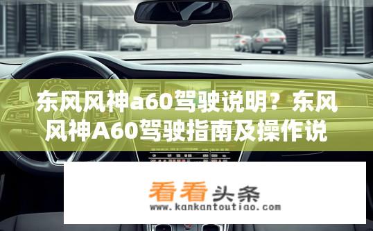 东风风神a60驾驶说明？东风风神A60驾驶指南及操作说明？