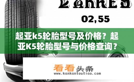 起亚k5轮胎型号及价格？起亚K5轮胎型号与价格查询？
