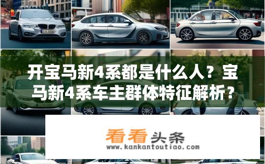 开宝马新4系都是什么人？宝马新4系车主群体特征解析？