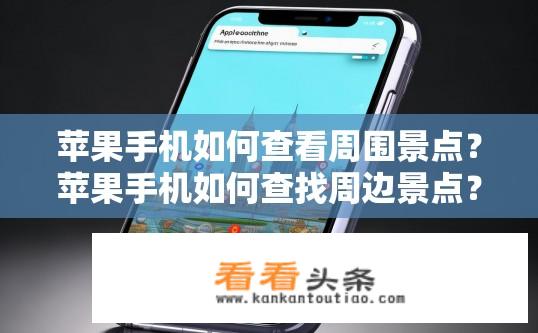 苹果手机如何查看周围景点？苹果手机如何查找周边景点？