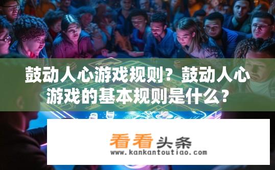 鼓动人心游戏规则？鼓动人心游戏的基本规则是什么？