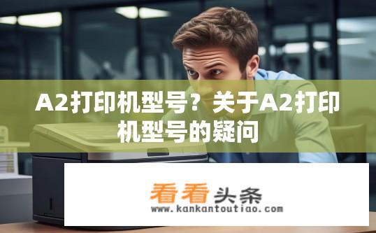 A2打印机型号？关于A2打印机型号的疑问