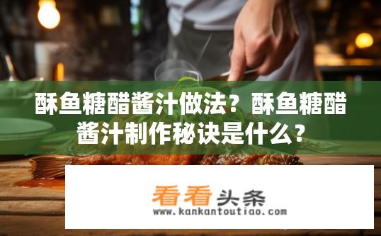 酥鱼糖醋酱汁做法？酥鱼糖醋酱汁制作秘诀是什么？