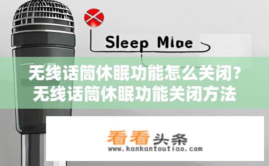 无线话筒休眠功能怎么关闭？无线话筒休眠功能关闭方法？