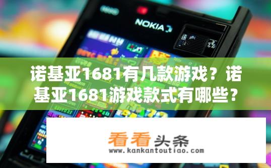 诺基亚1681有几款游戏？诺基亚1681游戏款式有哪些？