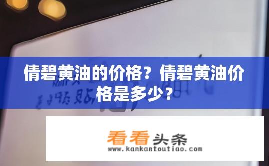 倩碧黄油的价格？倩碧黄油价格是多少？