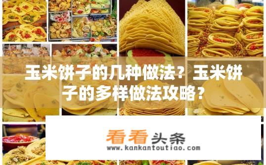 玉米饼子的几种做法？玉米饼子的多样做法攻略？