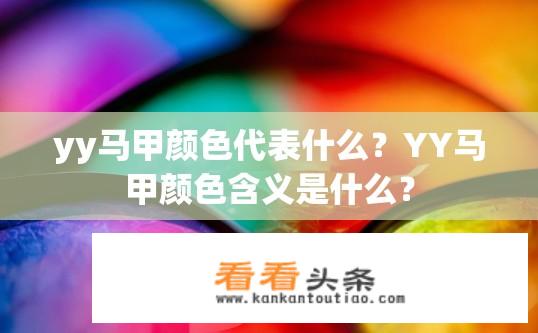 yy马甲颜色代表什么？YY马甲颜色含义是什么？