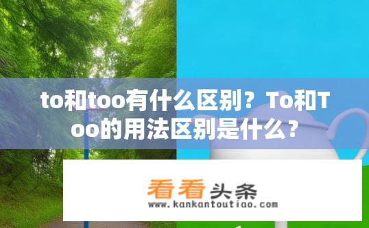to和too有什么区别？To和Too的用法区别是什么？