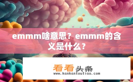 emmm啥意思？emmm的含义是什么？