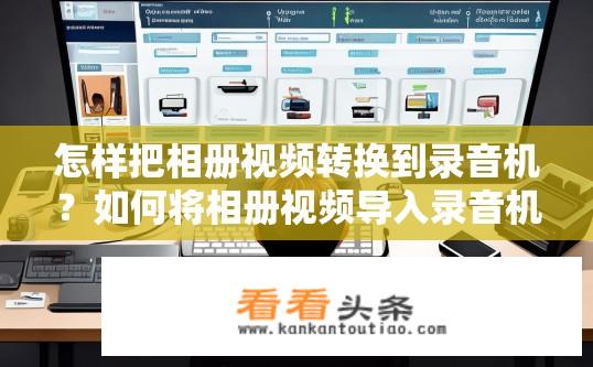 怎样把相册视频转换到录音机？如何将相册视频导入录音机？