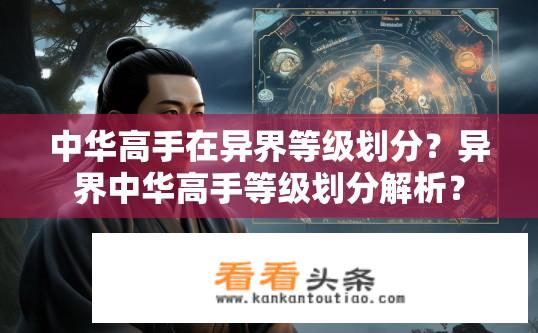 中华高手在异界等级划分？异界中华高手等级划分解析？