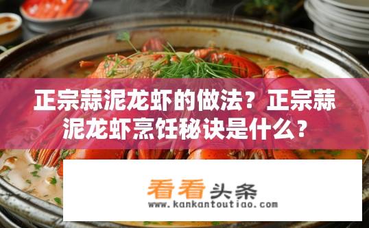 正宗蒜泥龙虾的做法？正宗蒜泥龙虾烹饪秘诀是什么？