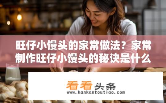旺仔小馒头的家常做法？家常制作旺仔小馒头的秘诀是什么？