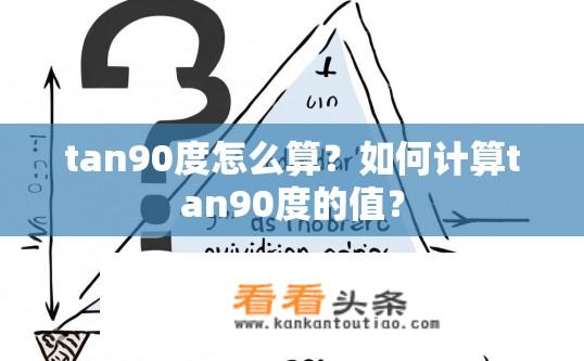 tan90度怎么算？如何计算tan90度的值？