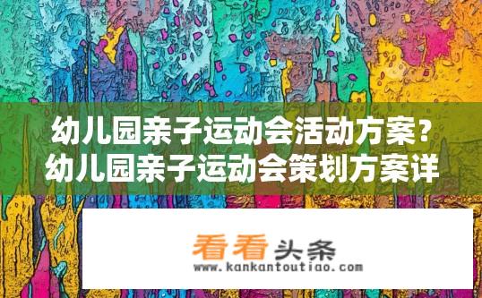 幼儿园亲子运动会活动方案？幼儿园亲子运动会策划方案详解？