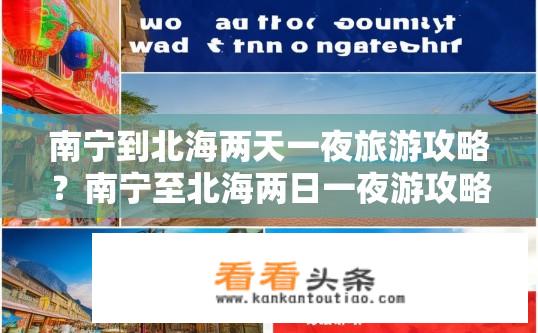南宁到北海两天一夜旅游攻略？南宁至北海两日一夜游攻略详解？