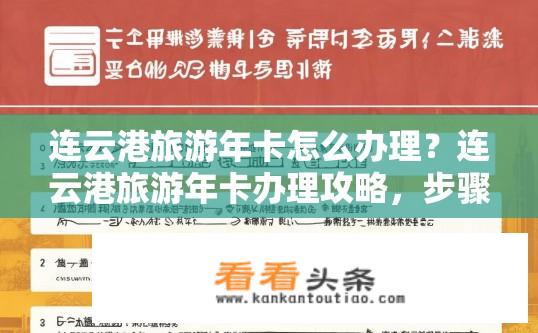 连云港旅游年卡怎么办理？连云港旅游年卡办理攻略，步骤与条件？