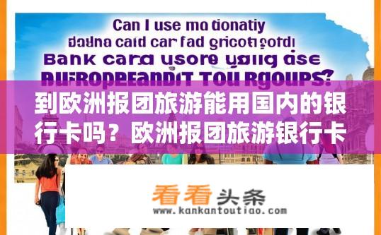 到欧洲报团旅游能用国内的银行卡吗？欧洲报团旅游银行卡使用问题？
