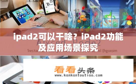 ipad2可以干啥？iPad2功能及应用场景探究