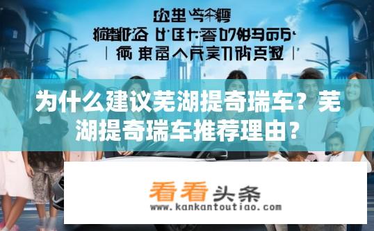 为什么建议芜湖提奇瑞车？芜湖提奇瑞车推荐理由？