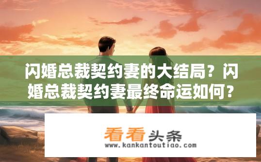 闪婚总裁契约妻的大结局？闪婚总裁契约妻最终命运如何？