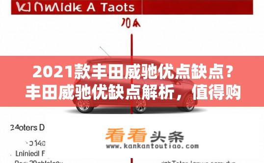 2021款丰田威驰优点缺点？丰田威驰优缺点解析，值得购买吗？