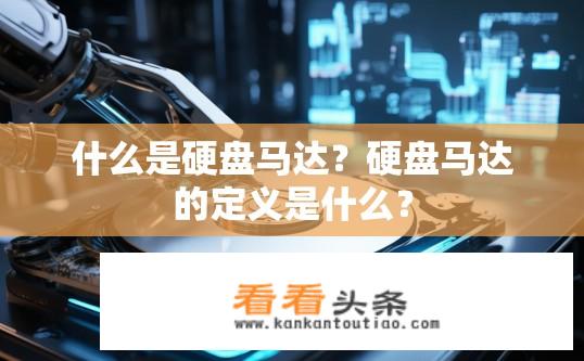 什么是硬盘马达？硬盘马达的定义是什么？