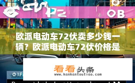 欧派电动车72伏卖多少钱一辆？欧派电动车72伏价格是多少？